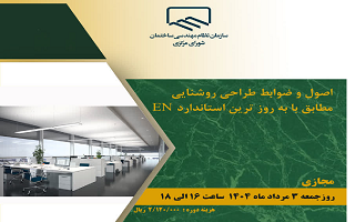 دوره آموزشی  اصول و ضوابط طراحی روشنایی مطابق با به روزترین استاندارد EN دوره آموزشی  اصول و ضوابط طراحی روشنایی مطابق با به روزترین استاندارد EN